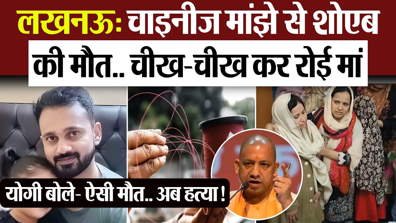 Lucknow News | लखनऊ: चाइनीज मांझे से शोएब की मौत.. चीखकर रोई मां.. योगी बोले- ऐसी मौत.. अब हत्या!