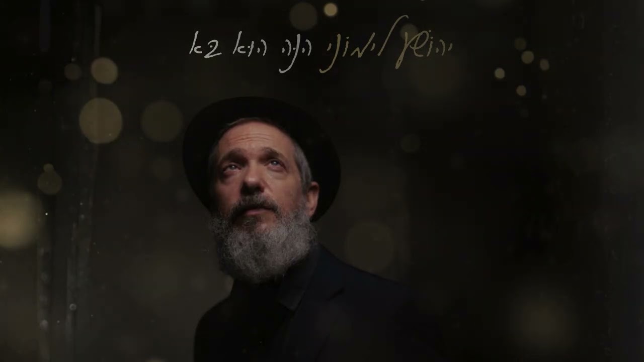 יהושע לימוני - הנה הוא בא