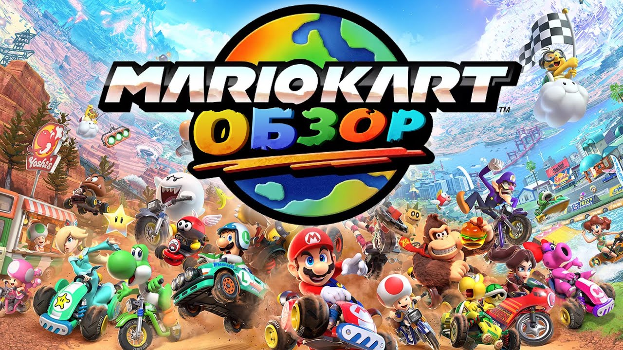 ОБЗОР НА MARIO KART WORLD