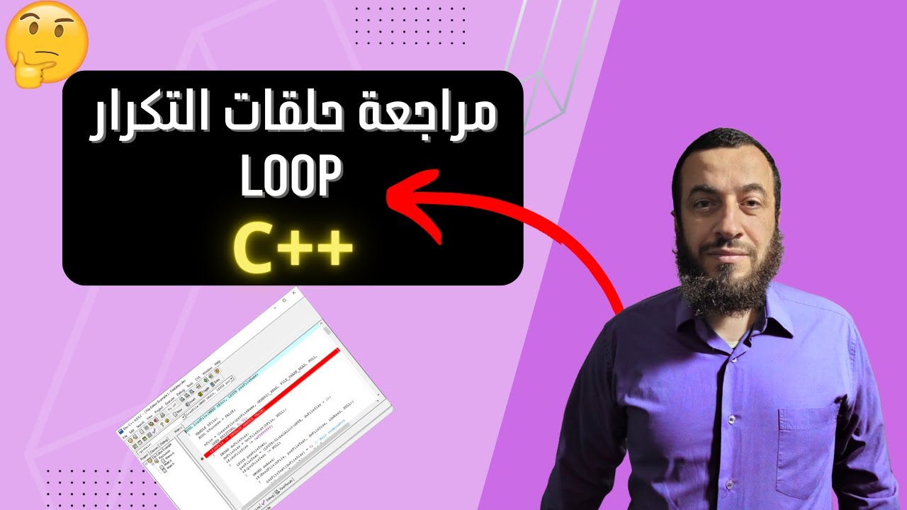 الدرس 19: مراجعة حلقات التكرار loop  في ++C