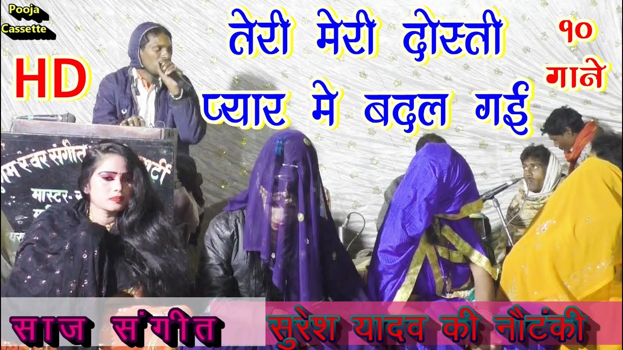 सुरेश यादव की नौटंकी । साज संगीत ।Suresh Yadav Ki Nautanki |