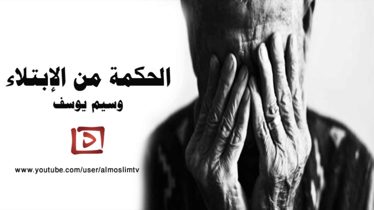 الحكمة من الابتلاء  مؤثر جدا جميل وسيم يوسف