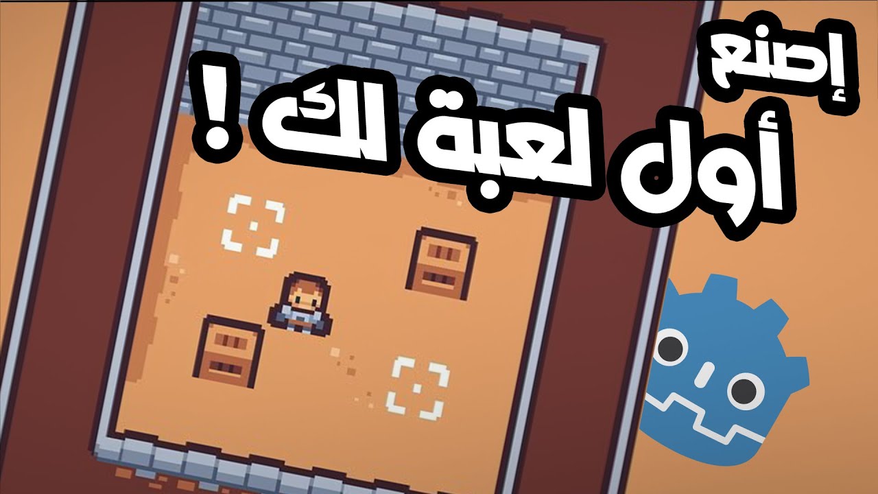 كيف تصنع أول لعبة لك اليوم ! | Godot