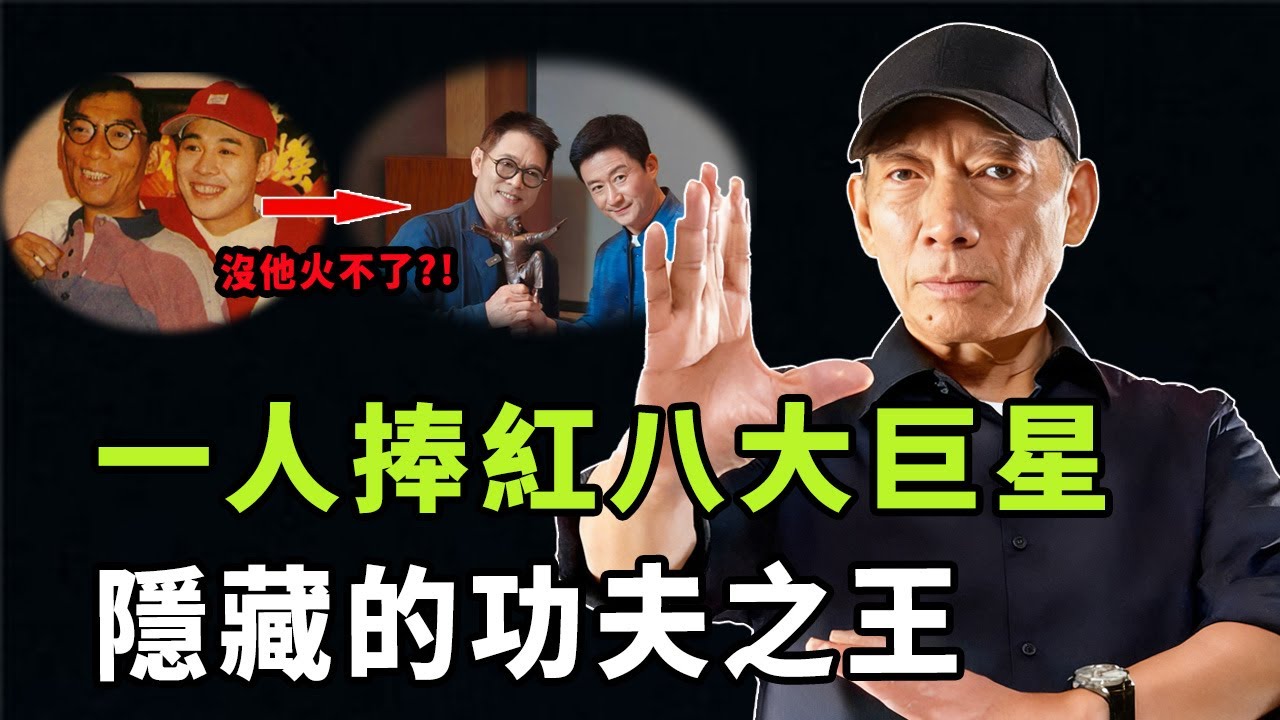 被譽為「天下第一武指」的袁和平實力到底有多強？一己之力捧紅成龍、李連杰，六次獲得香港電影金像獎最佳動作設計，根本不喜歡武功的他如何一步步成為功夫之王|#娛樂 #鐵幕檔案局 #秘聞