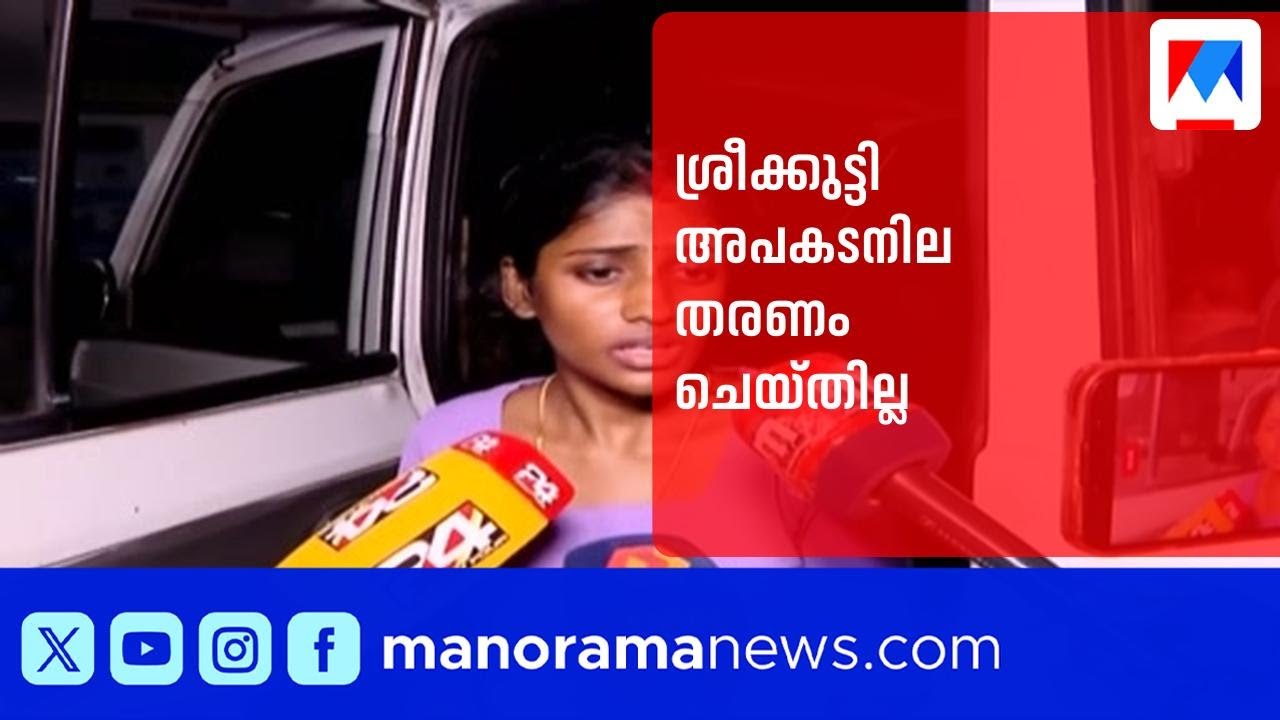 വർക്കലയിലെ ട്രെയിന്&zwj; ആക്രമണം; ശ്രീക്കുട്ടി അപകടനില തരണം ചെയ്തില്ല | Train Attack