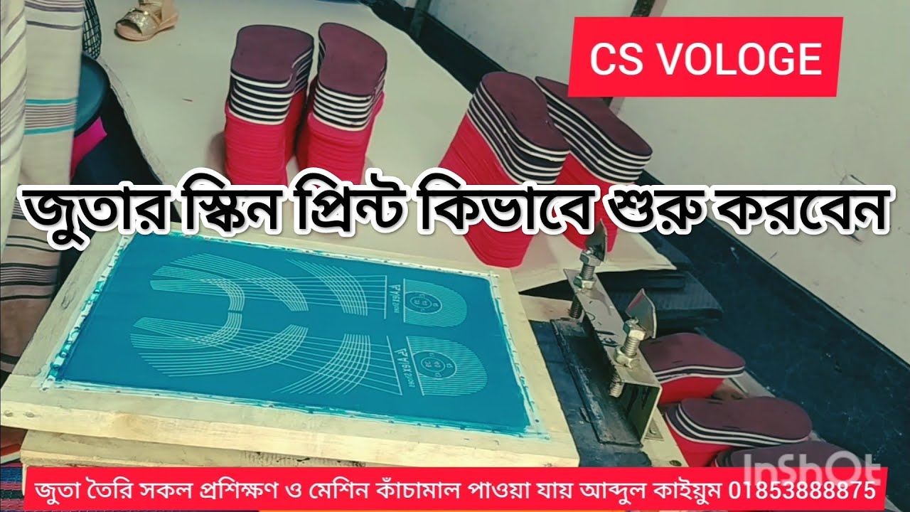 জুতার স্কিন প্রিন্ট ও নাম্বার কিভাবে দেওয়া হয় How is shoe skin print and number given?01853888875