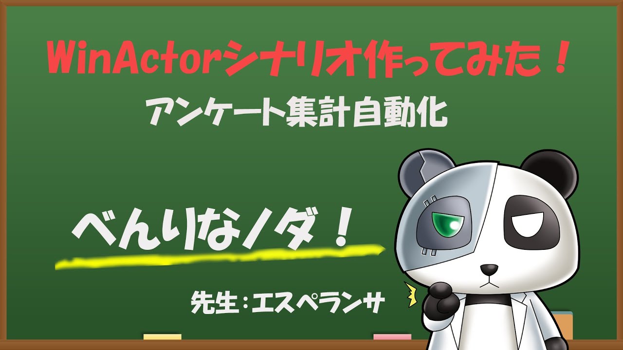 [WinActorシナリオ作ってみた]アンケート集計 | 学校評価アンケート