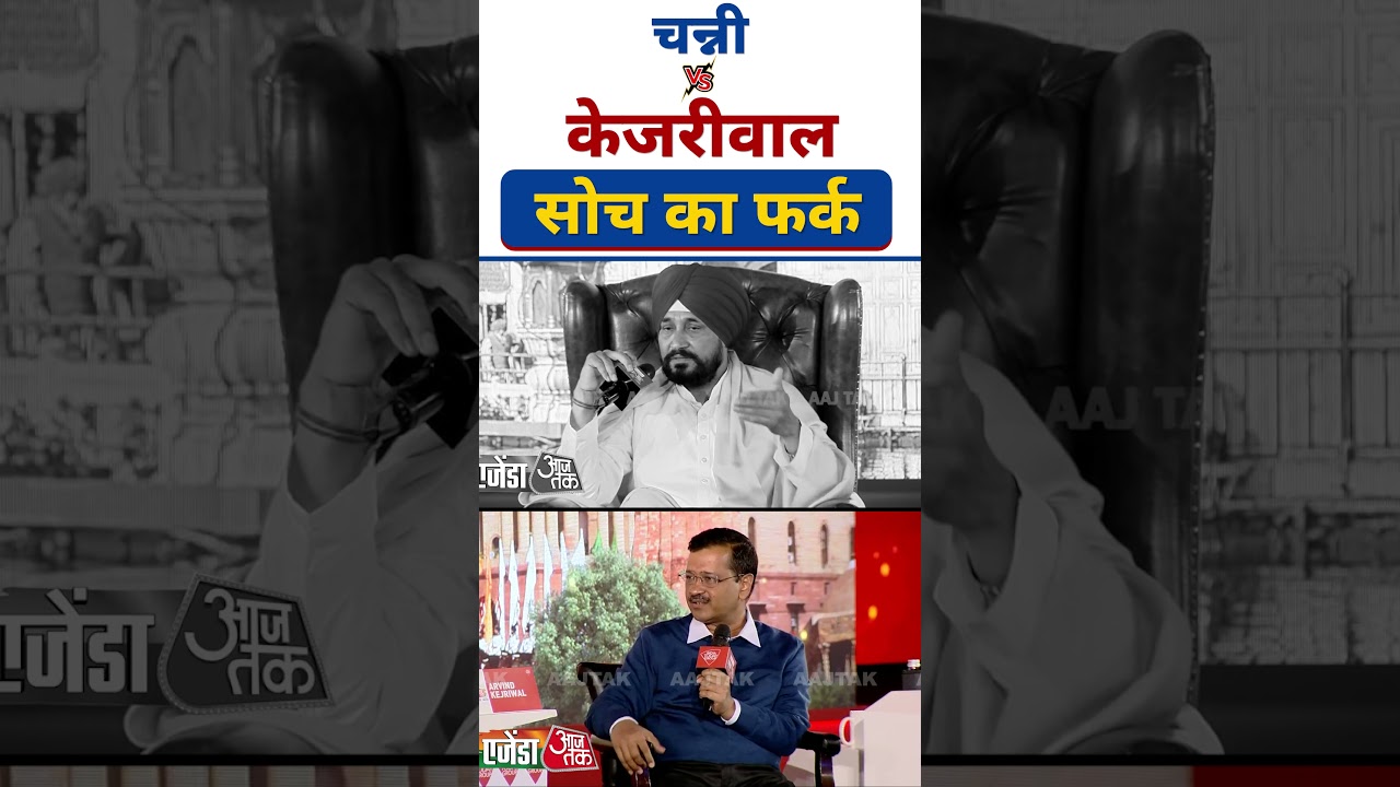 Punjab CM Channi Versus Delhi CM Arvind Kejriwal #Shorts #PunjabElections2022 #AAP