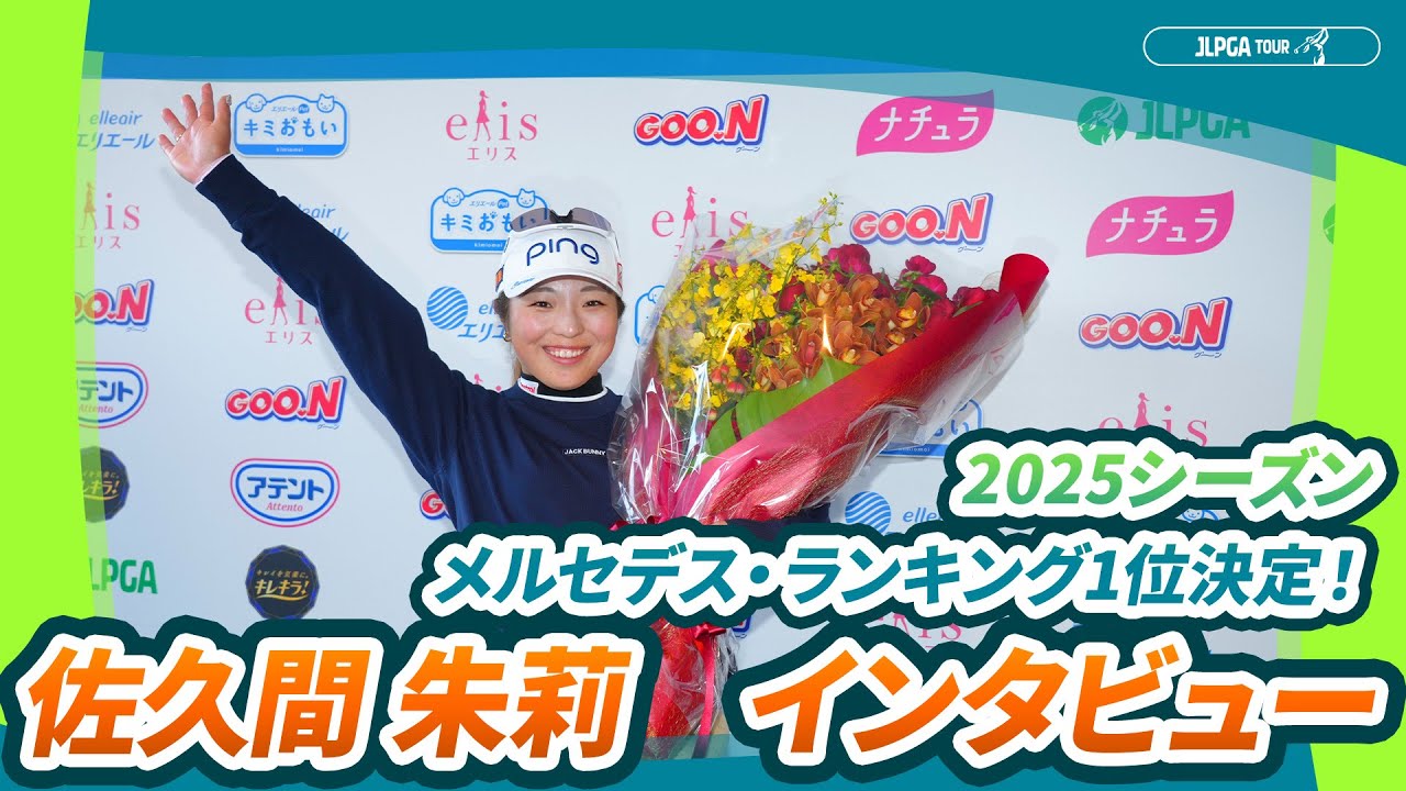 2025シーズンメルセデス・ランキング第1位確定！佐久間朱莉インタビュー