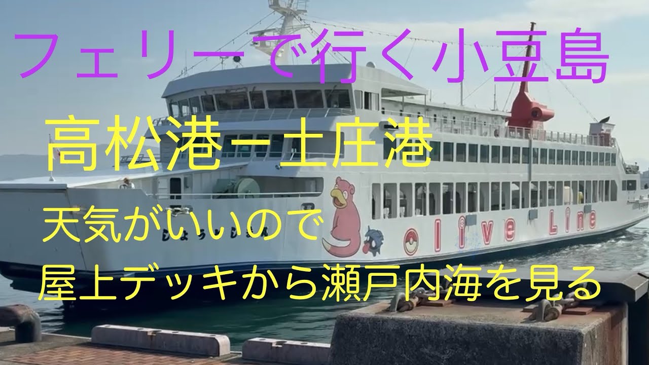 フェリーで行く小豆島　天気がいいので屋上デッキから瀬戸内海を望みたいと思います