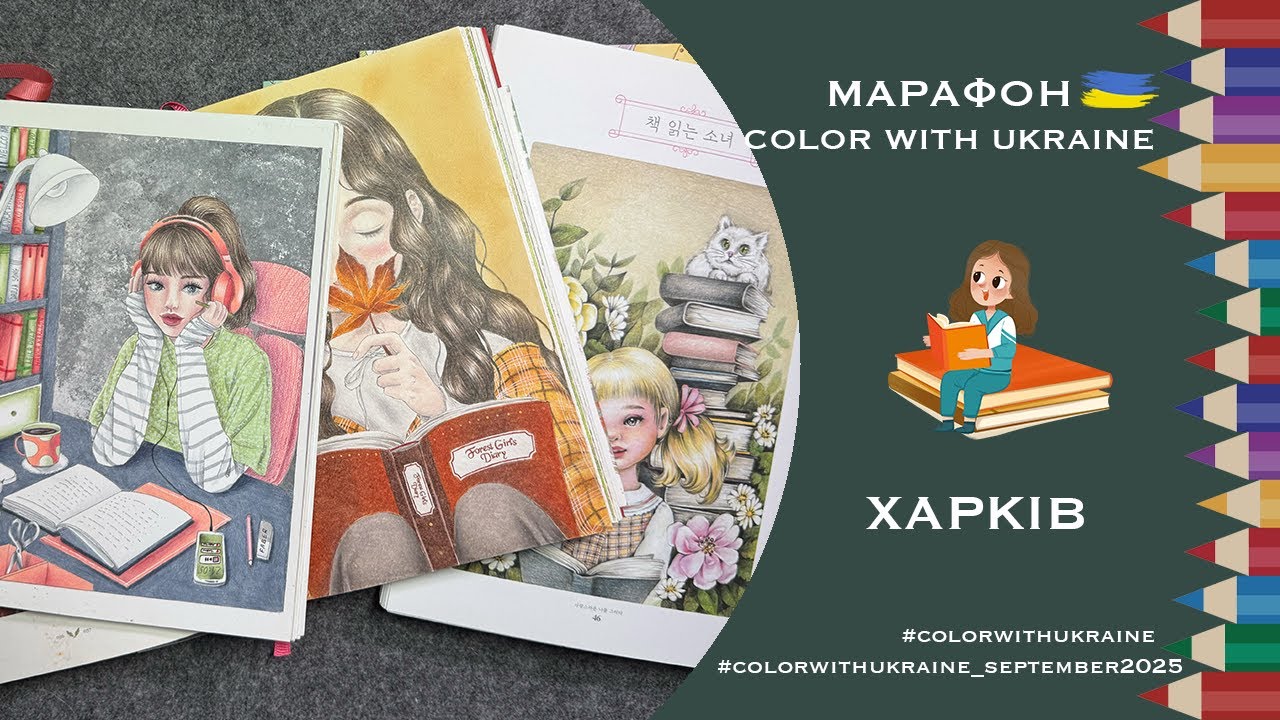 Марафон Color with Ukraine вересень 2025. Натхнення
