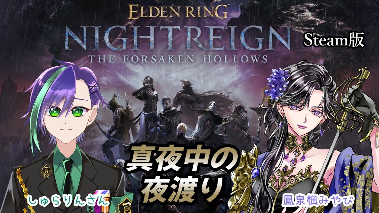 【真夜中の夜渡り】ナイトレイン The Forsaken Hollows　しゅらりんさんと夜を渡ります！ Steam版　ELDEN RING NIGHTREIGN　 ※ネタバレ注意