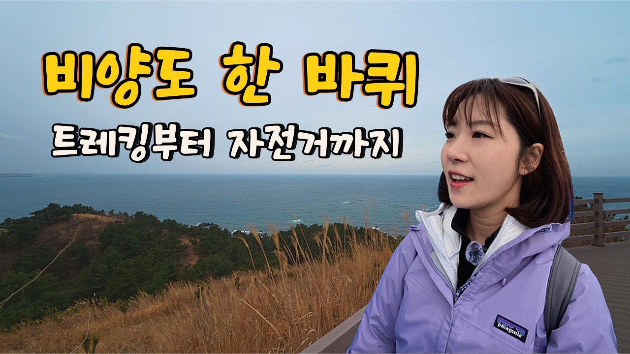 제주 서쪽 여행 필수 코스! 한림항에서 15분이면 가는 환상의 섬 비양도 트레킹 🏝️ 자전거 여행