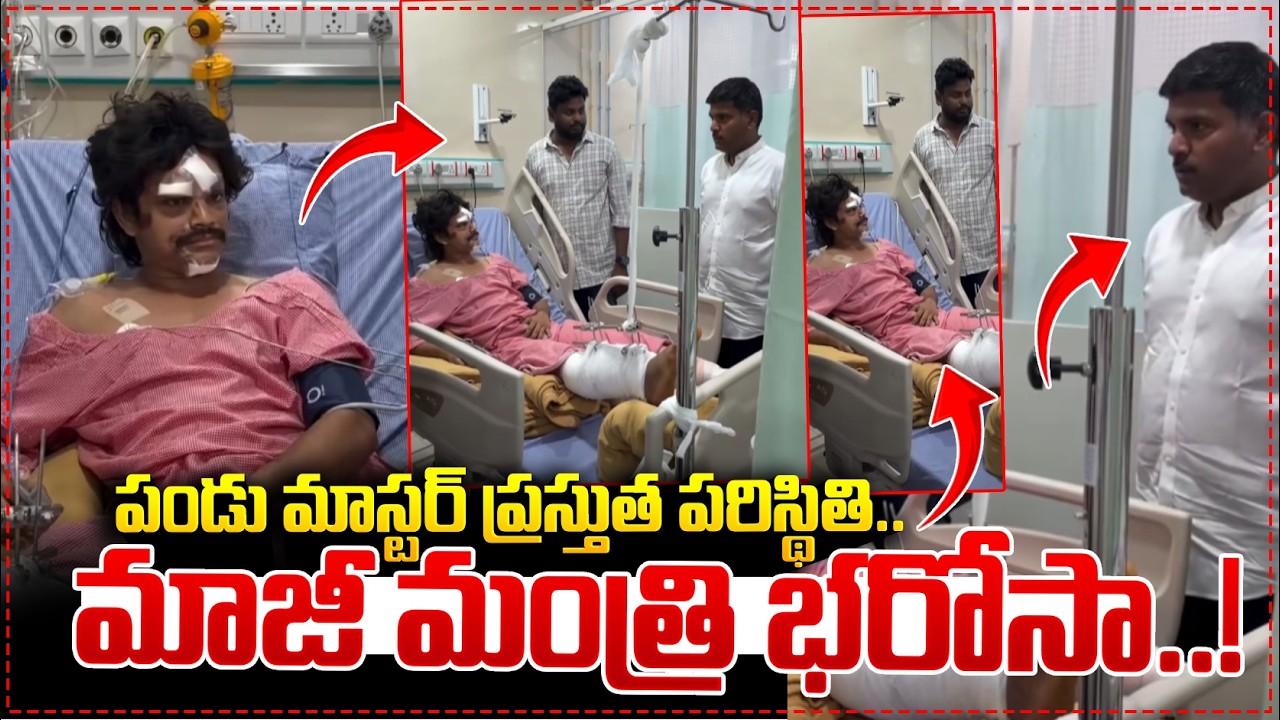Gudivada Amarnath Meets Pandu Master |  పండు మాస్టర్ ప్రస్తుత పరిస్థితి..| Dhee Pandu  Video