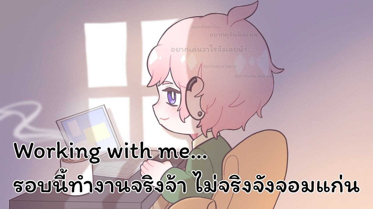 【🔴Working】 ทำงานจริงจ้า ไม่จริงจังจอมแก่น
