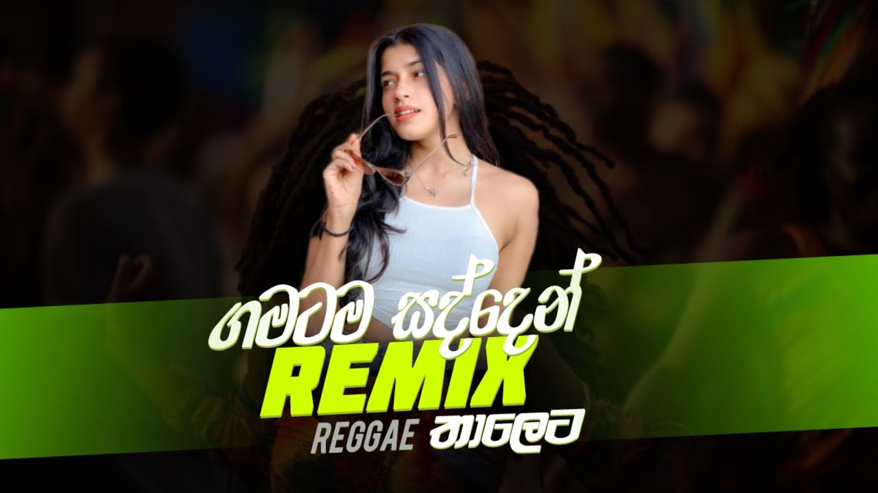 ගමටම සද්දෙන් Remix අහමුද ✨🎵 | Sinhala Reggae Song Collection 2025 | Vol 10