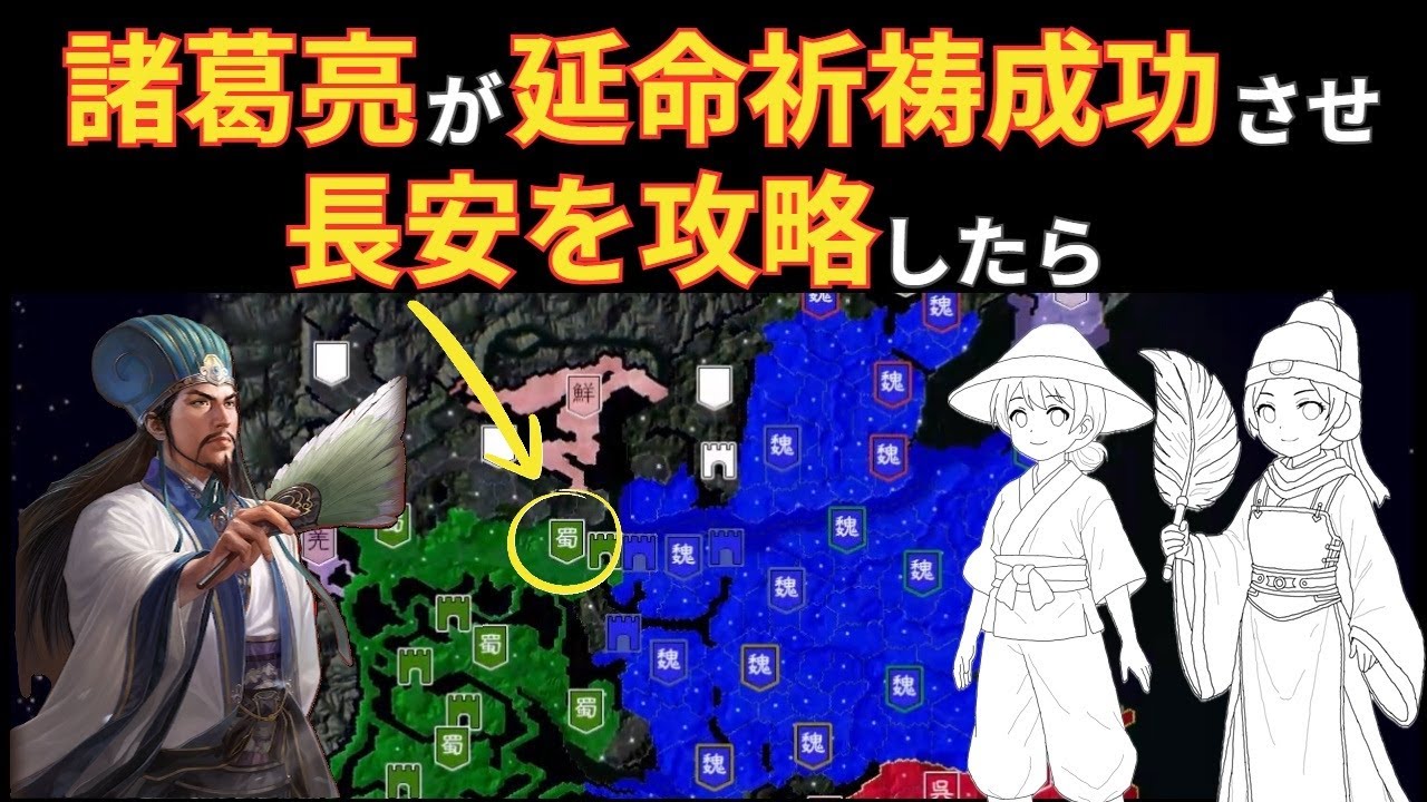 【三國志14】もし諸葛亮が寿命延長し長安攻略したら【AI観戦】