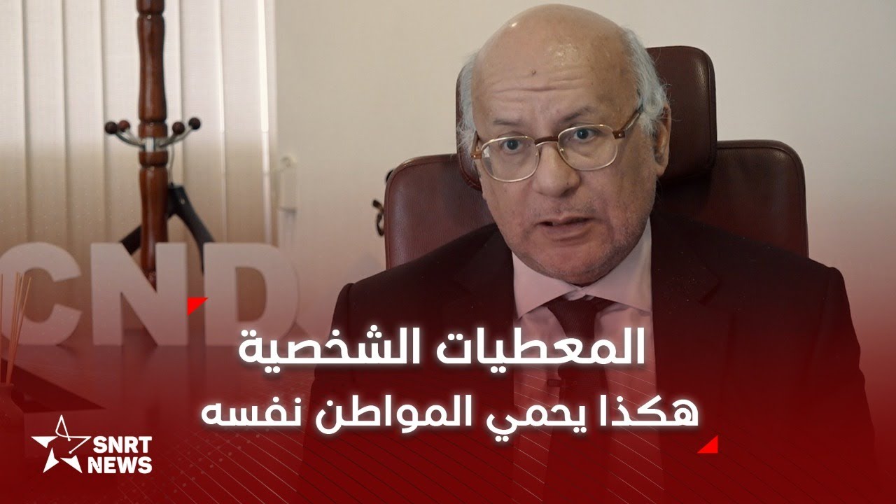 اللجنة الوطنية لمراقبة حماية المعطيات ذات الطابع الشخصي  .. كيف تشتغل؟