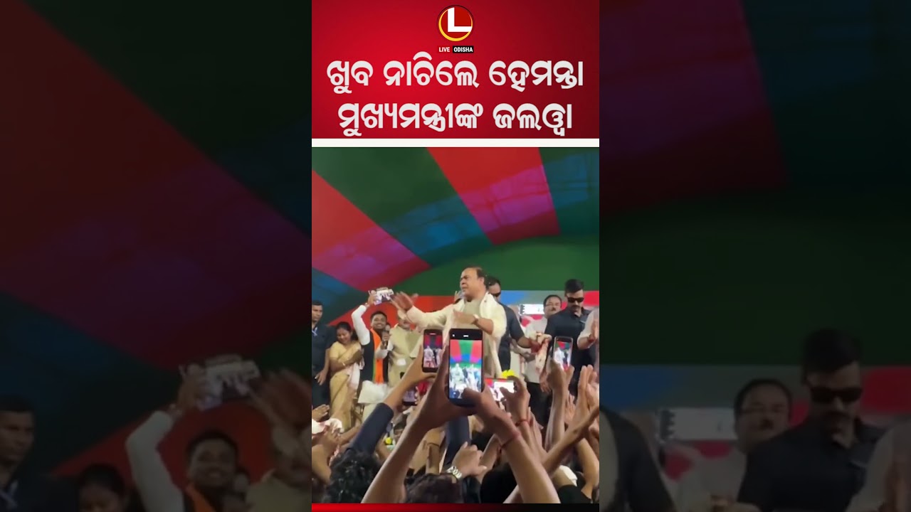 ହେମନ୍ତା ବିଶ୍ୱଶର୍ମାଙ୍କ ଲୋକପ୍ରିୟତା ଦେଖି ଲାଗୁଛି ଏଥର ନିର୍ବାଚନରେ କଂଗ୍ରେସକୁ ଖାଇ ସଫା କରିଦେବେ ।| LIVE ODISHA