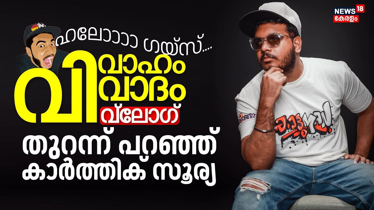 Karthik Surya Interview | വിവാഹം വിവാദം Vlog;തുറന്ന് പറഞ്ഞ് കാർത്തിക് സൂര്യ | Agni Kavadi Experience