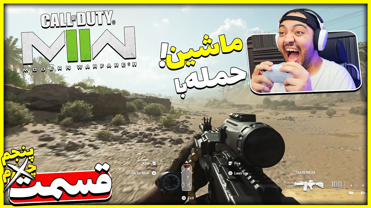 Call Of Dutu MW2 Part 5 || هرچی تو این بازی جلو تر میرم هیجانی تر میشه !!😍🔥