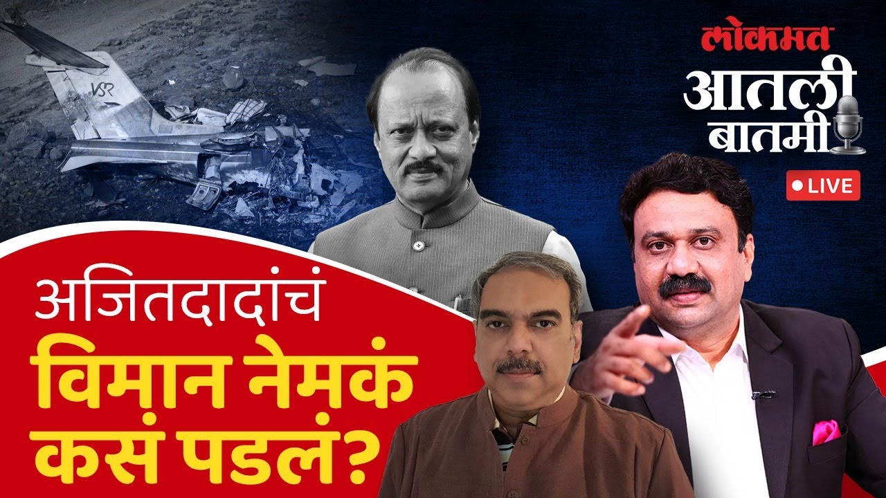 #आतली_बातमी Live: अजित पवारांच्या विमानाचं अपघात नेमका कसा झाला? Ajit Pawar | Ashish Jadhao