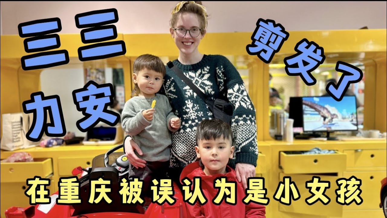 在重庆三三和力安被经常误认为是小女孩，米粒决定剪个个性的发型