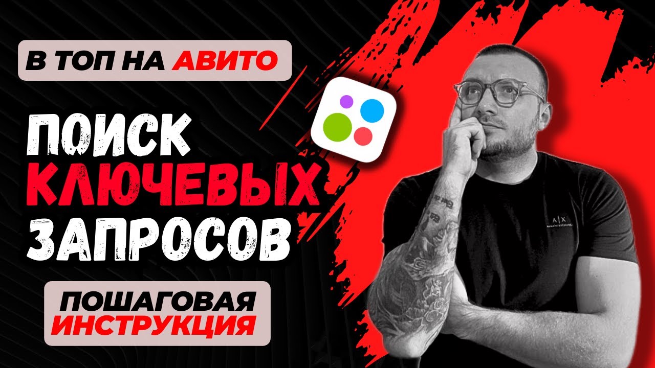 БЕСПЛАТНОЕ продвижение на Авито. Секретный способ через ключевые слова!