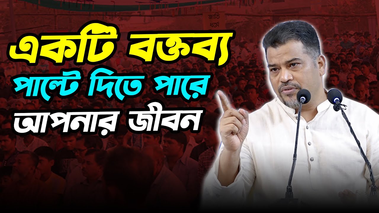 হিযবুত তাওহীদের একটি বক্তব্য পাল্টে দিতে পারে আপনার জীবন। HT Media