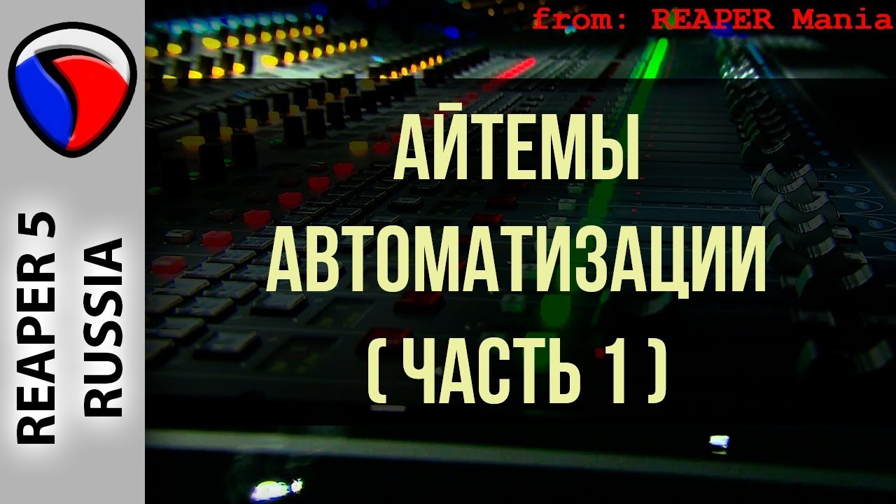 Айтемы автоматизации (часть 1) - Автоматизация в REAPER