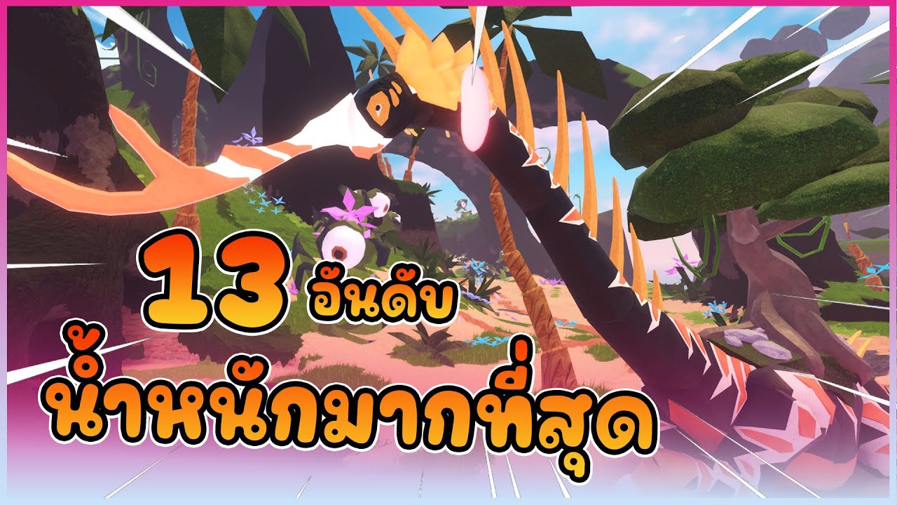 [ 🍄 ] 13อันดับ สิ่งมีชีวิตที่น้ำหนักมากที่สุด !! │ ROBLOX Creature of Sonaria