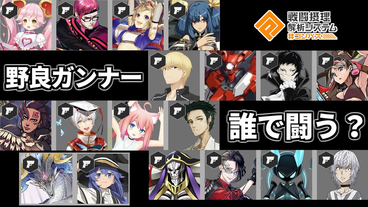 【野良シーズン到来】野良シーズンで活躍するオススメガンナー３選！こいつら強い!!【個人的】【コンパス】