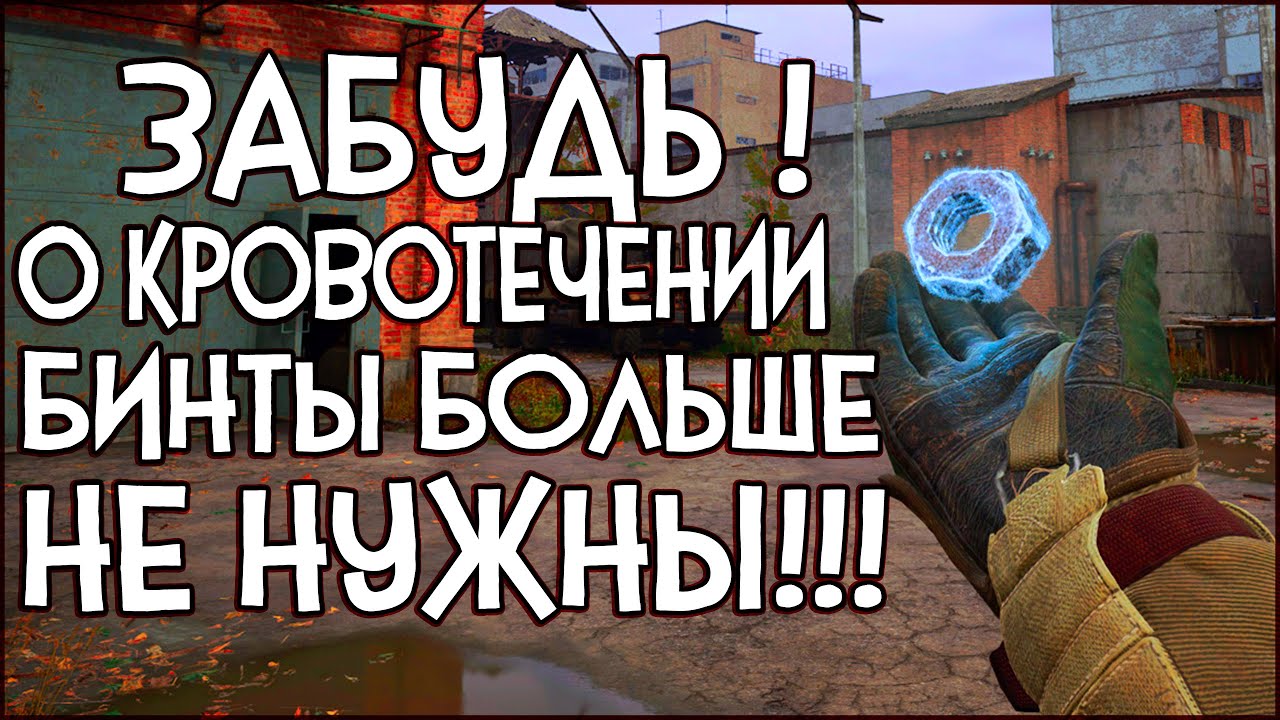 С ЭТИМ АРТЕФАКТОМ ТЫ ЗАБУДЕШЬ О КРОВОТЕЧЕНИИ ► S.T.A.L.K.E.R. 2 [Странная Гайка]