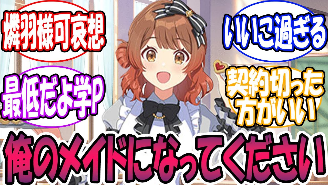 【閲覧注意】学P「俺のメイドになってください」🎲に対する反応【学園アイドルマスター/学マス】