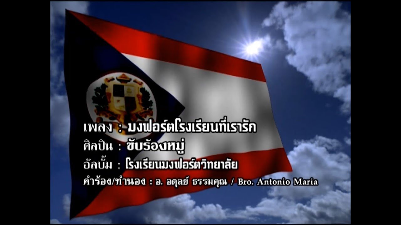 มาร์ชมงฟอร์ตวิทยาลัย - อัลบั้มโรงเรียนมงฟอร์ตวิทยาลัย