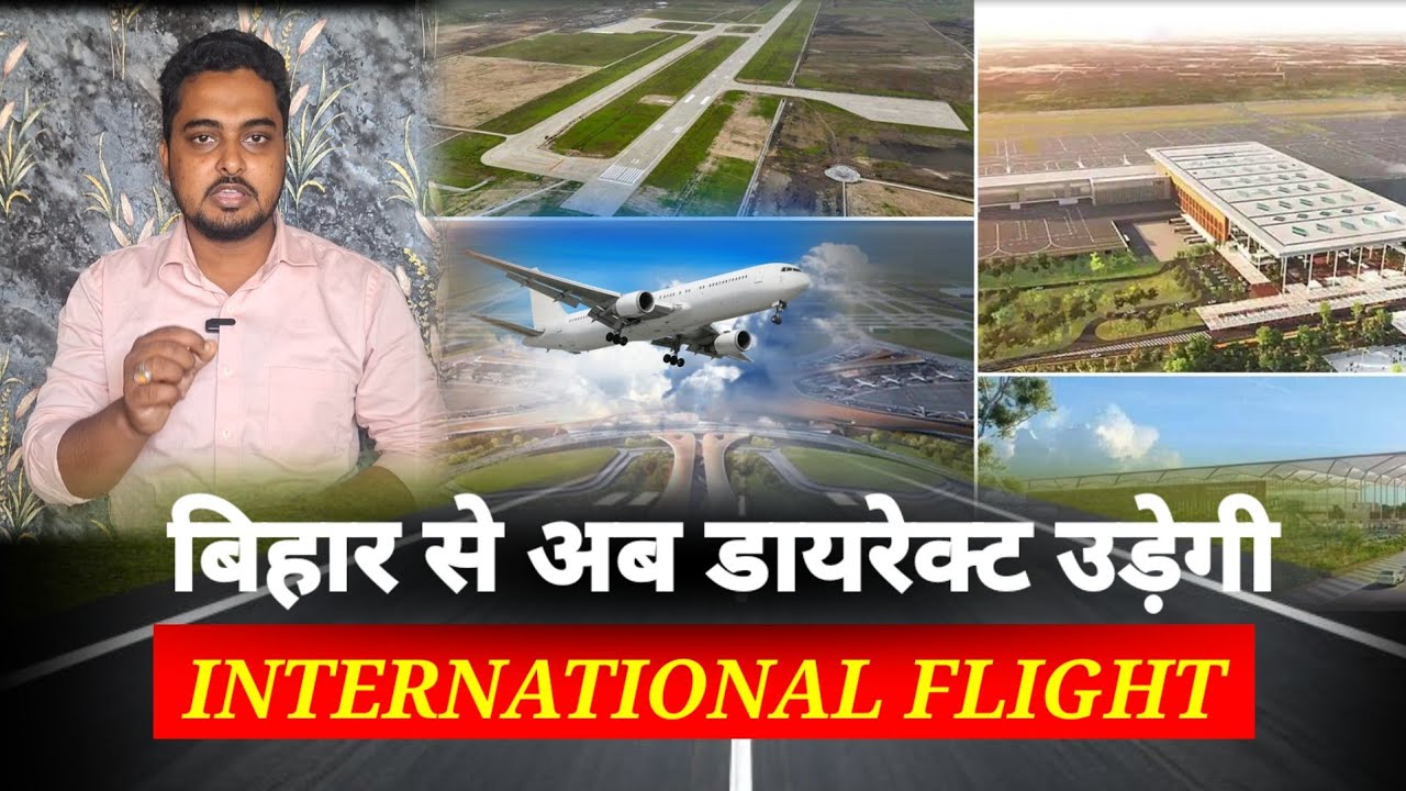 बिहार में बनेगा ग्रीनफील्ड इंटरनेशनल एयरपोर्ट, नीतीश कैबिनेट में मिली मंजूरी।