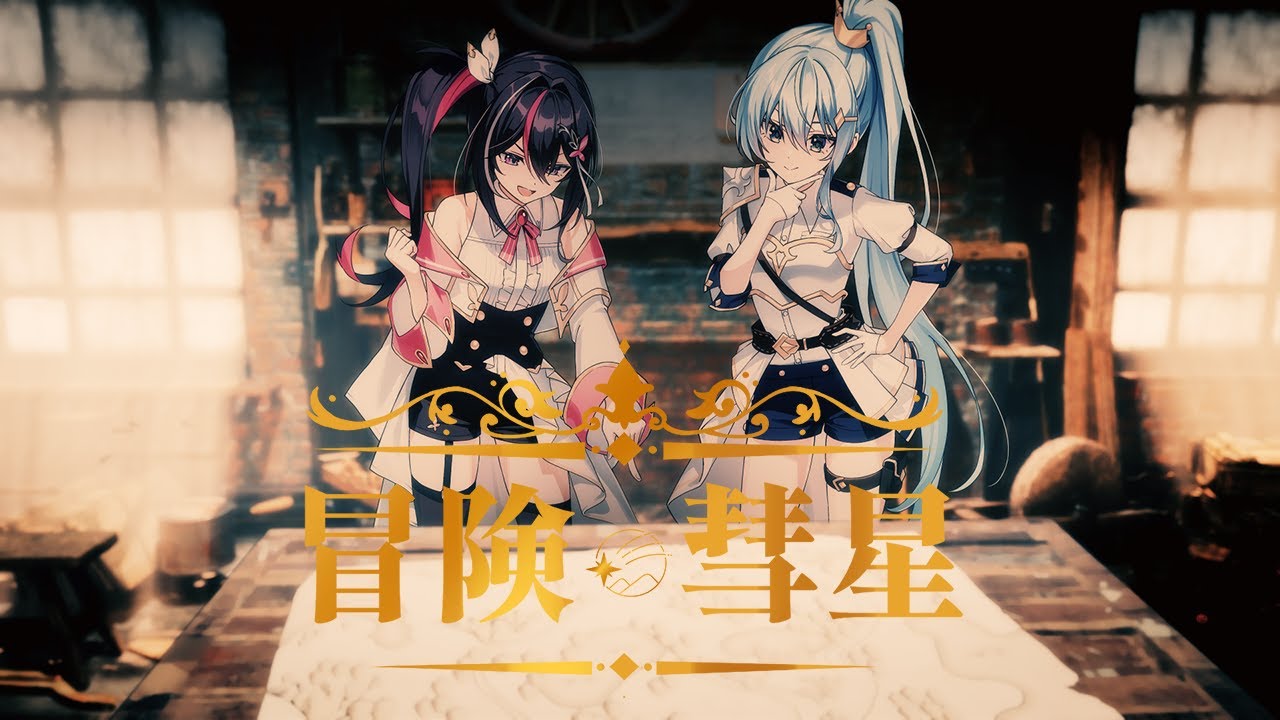 冒険彗星 / AZKi × 星街すいせい (Cover)