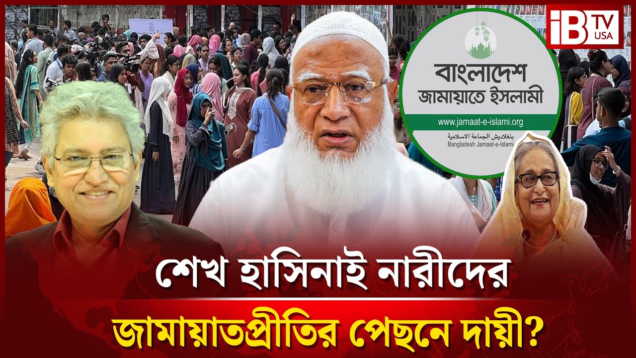 বর্তমানে আধুনিক নারীরা জামায়াতের দিকে ঝুঁকছে কেন? | Jamaat | Modern Women | @IBTVUSA