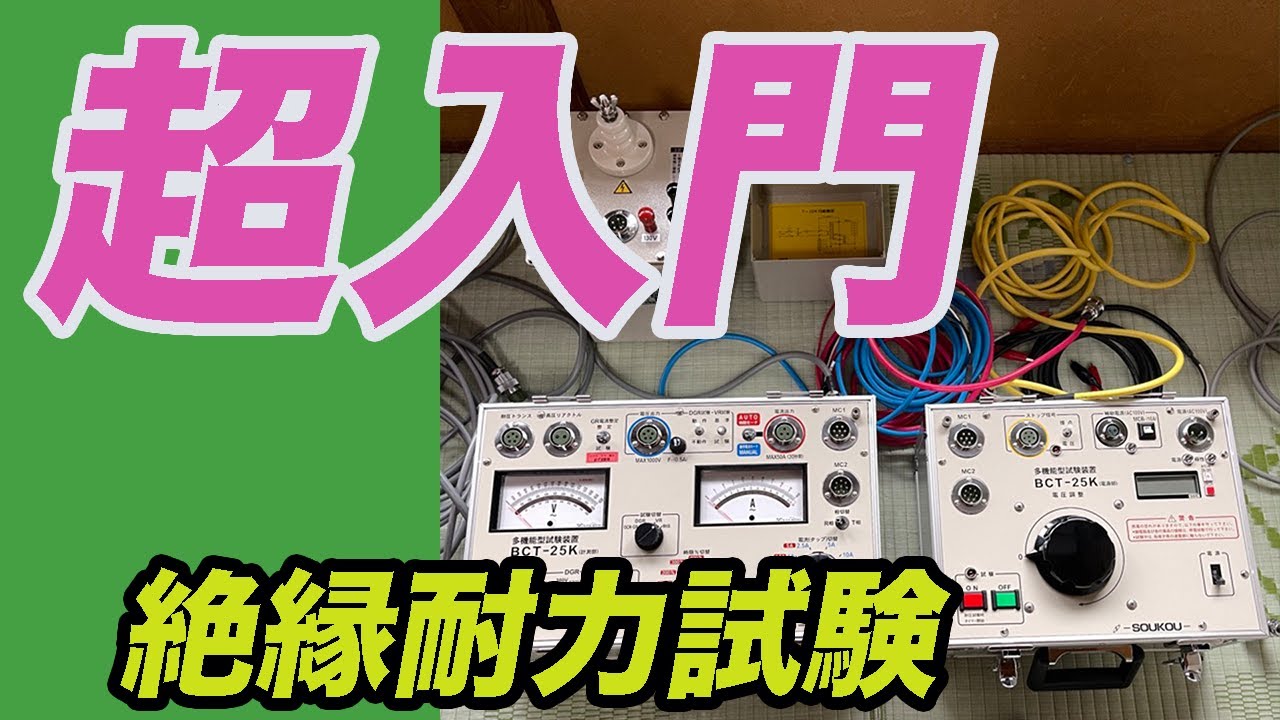 『電気主任技術者』はじめての絶縁耐力試験。