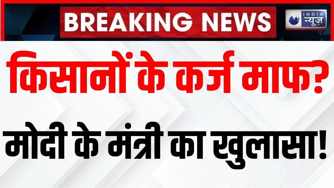Budget 2025 for Farmers: क्या किसानों के कर्ज हुए माफ? Jitendra Singh ने किया बड़ा खुलासा!