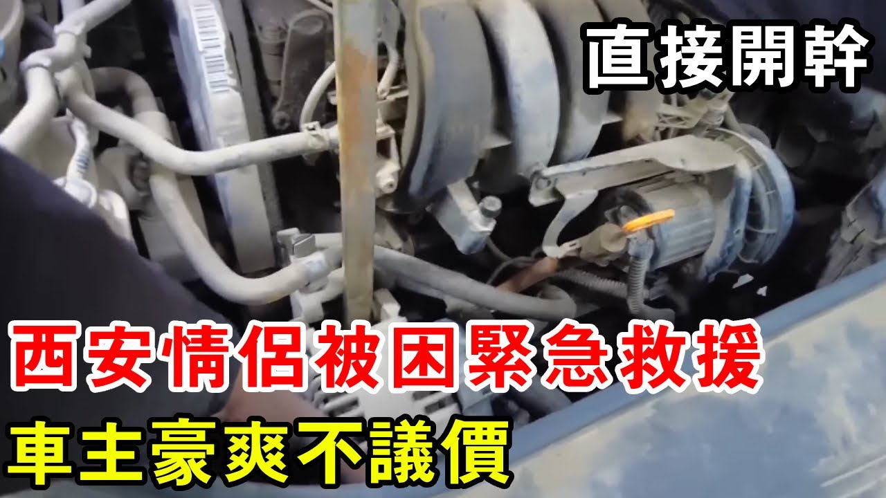 西安情侶被困緊急救援！車主豪爽不議價，車輪直接開乾【暴躁的車輪】