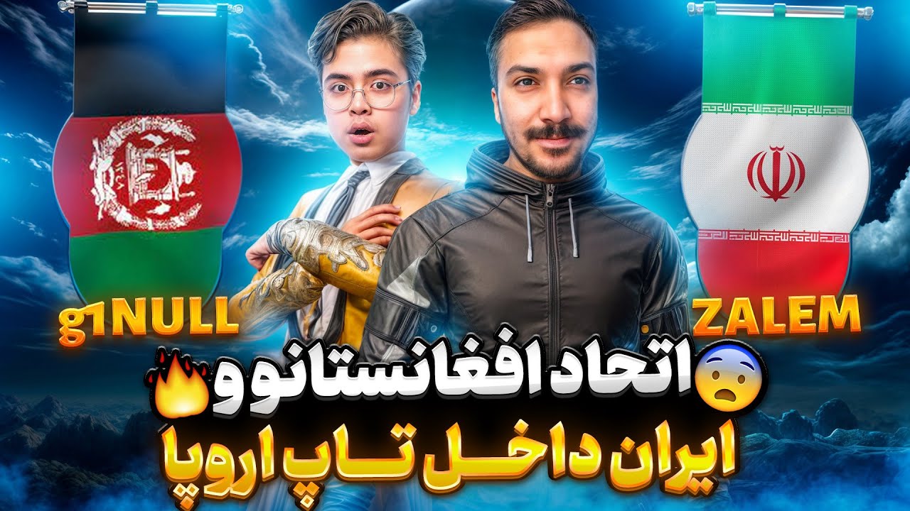 رفتیم کمک نول🇦🇫 خفن ترین ترکیب رنکاپ🔥🇮🇷