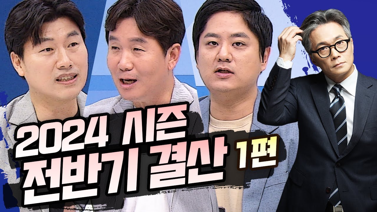 야참 14회) 2024 시즌 전반기 결산 1편(권성욱 장성호 류지현 윤세호) [야구의 참견 시즌4⚾ Full ver.] 240701 #프로야구#전반기결산 #kbo