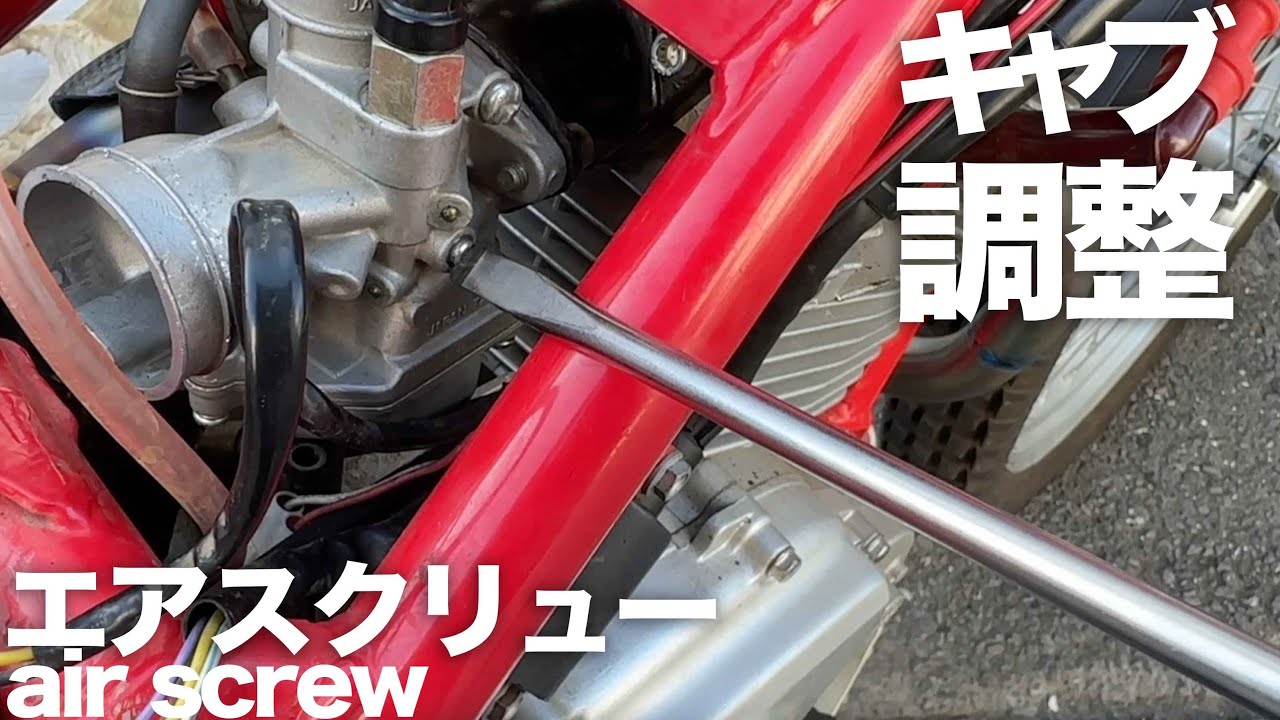 バイク屋直伝エアスクリューの調整方法実演・解説します「キャブ調整」キャブレターセッティング
