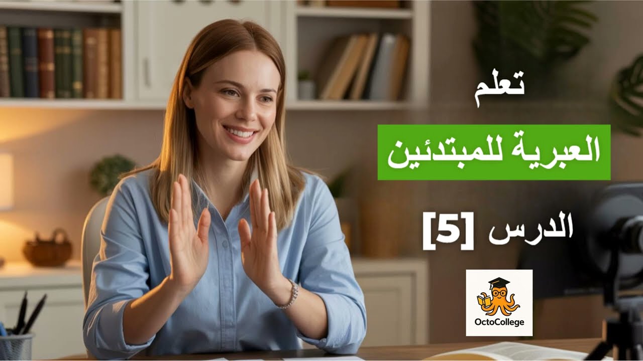 كيف تتكلم بالعبرية داخل المتجر؟ 🗣️ كلمات وأفعال مهمة! تعلم اللغة العبرية من الصفر 5