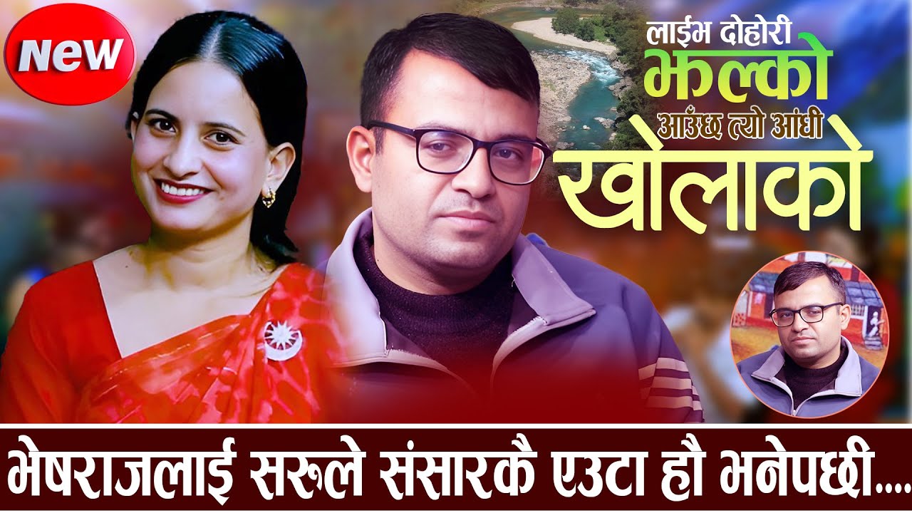भेषराजलाई सरुले संसारमै रोजेको तिमी हौ भनेपछी new live dohori 2082 Bheshraj Adhikari \Saru Rayamajhi
