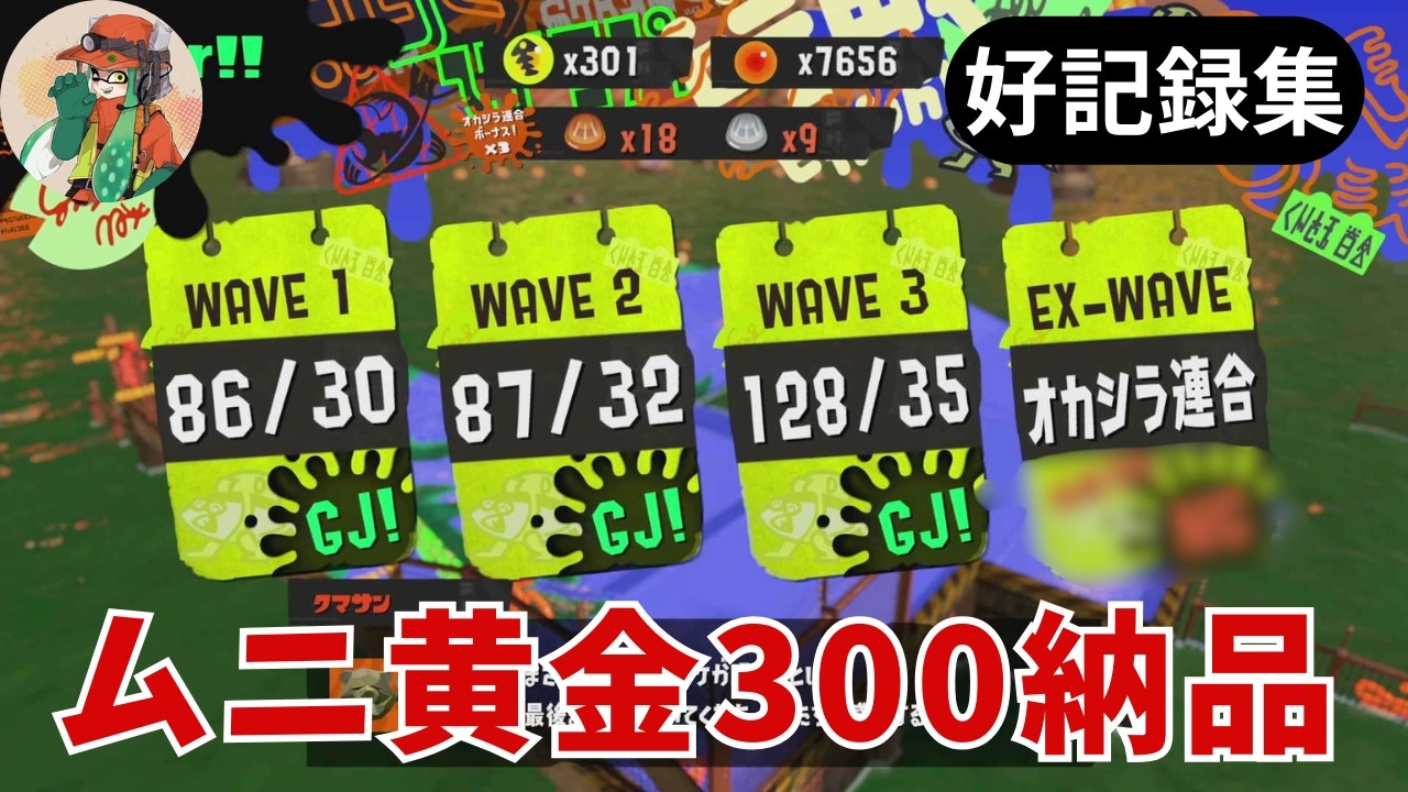 【サーモンランNW】ムニエール黄金で301納品！+おまけグリル120【好記録集】