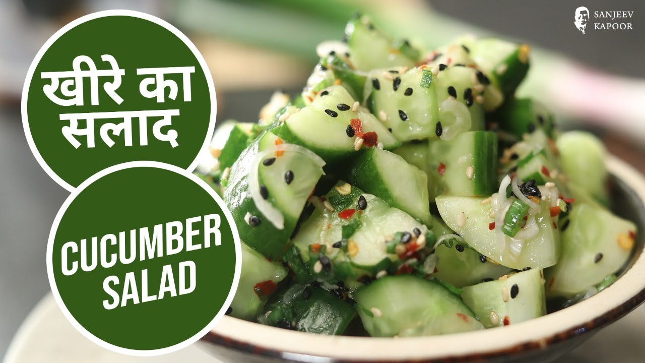 खीरे का सलाद | Cucumber Salad | Sanjeev Kapoor Khazana
