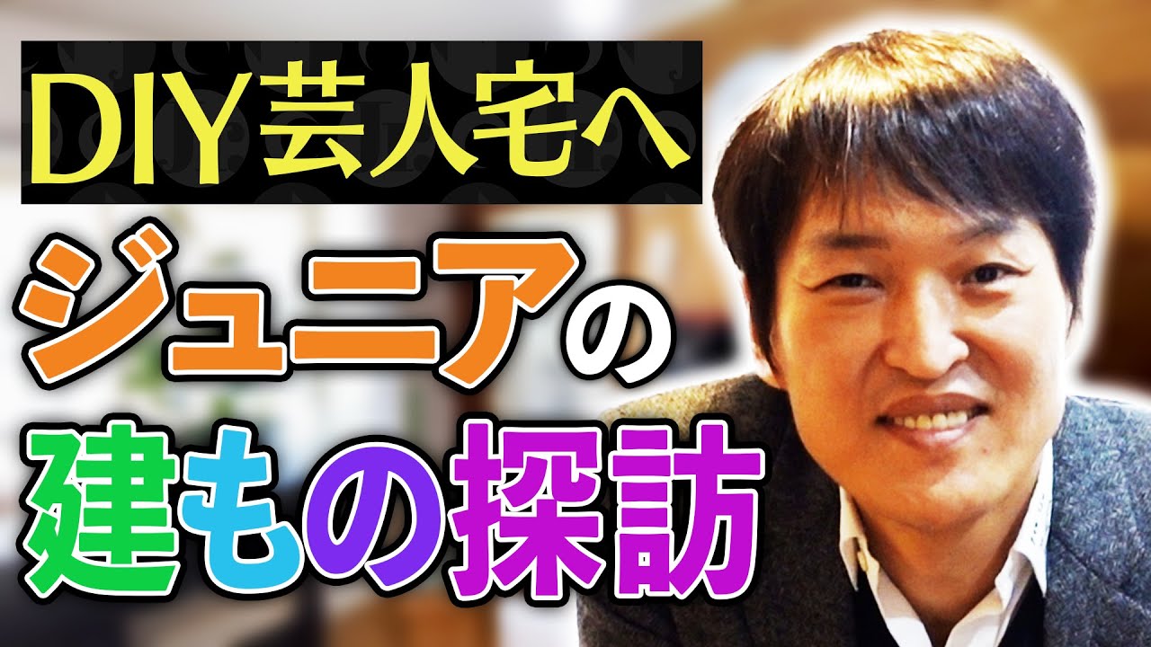 【ルームツアー】DIY芸人宅へ! 〜ジュニアの建もの探訪〜
