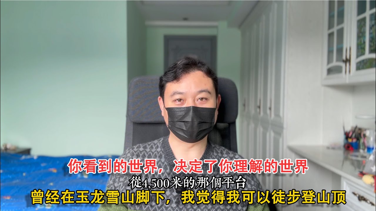 经济衰退下，中国有两个世界，普通人只能慢慢熬。曾经我觉得我可以徒手爬上玉龙雪山。